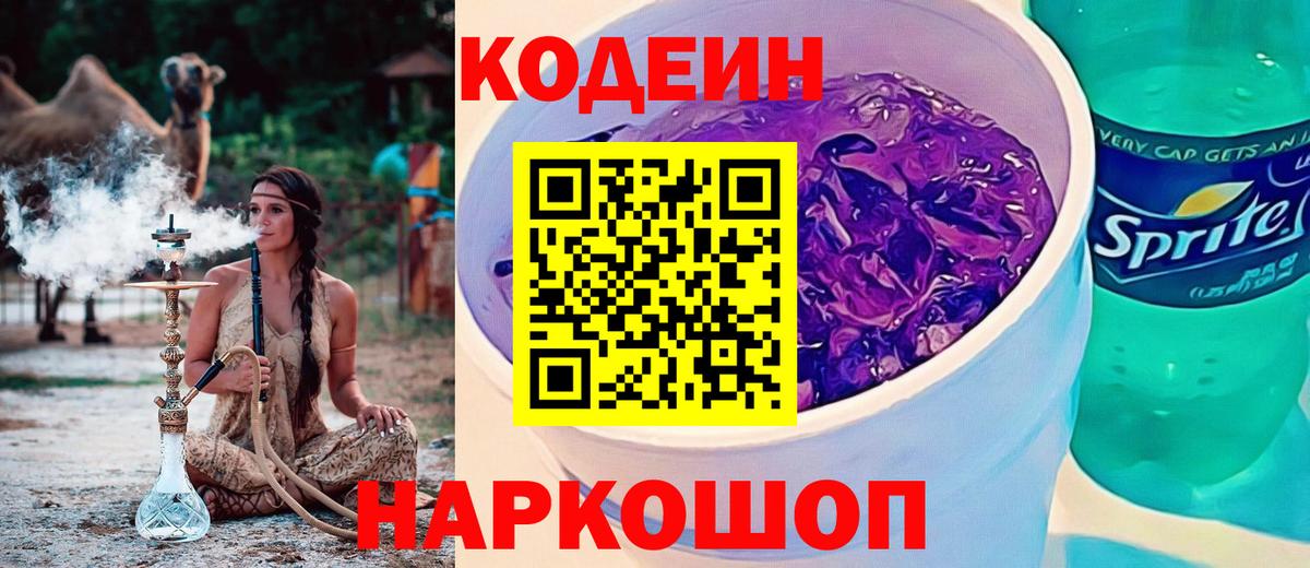Дальнереченск  Кодеин напиток Lean (лин)  Вход с VPN 